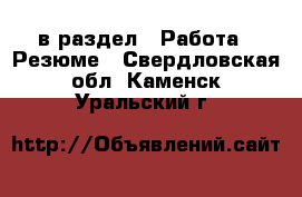  в раздел : Работа » Резюме . Свердловская обл.,Каменск-Уральский г.